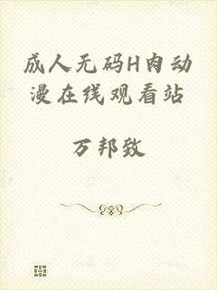 成人无码H肉动漫在线观看站