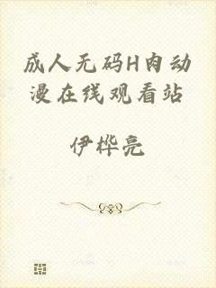 成人无码H肉动漫在线观看站