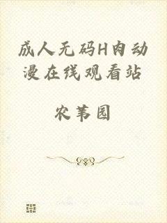 成人无码H肉动漫在线观看站