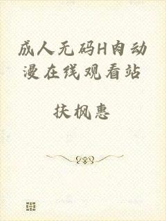 成人无码H肉动漫在线观看站