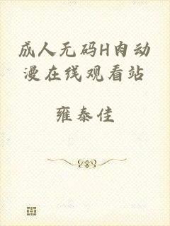 成人无码H肉动漫在线观看站
