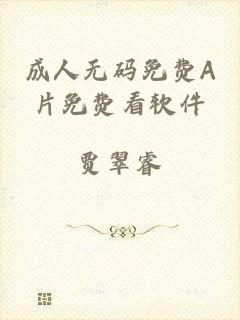 成人无码免费A片免费看软件