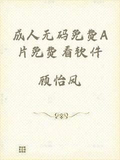 成人无码免费A片免费看软件
