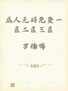 成人无码免费一区二区三区