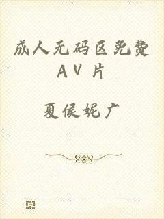 成人无码区免费AⅤ片