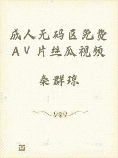 成人无码区免费AⅤ片丝瓜视频