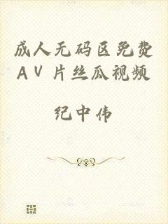 成人无码区免费AⅤ片丝瓜视频