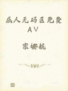 成人无码区免费A∨