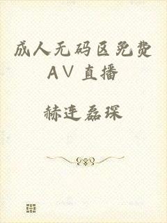 成人无码区免费A∨直播