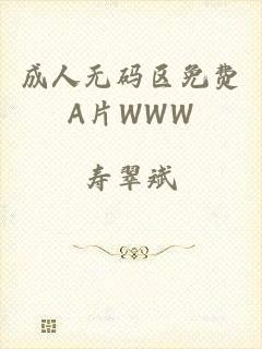 成人无码区免费A片WWW