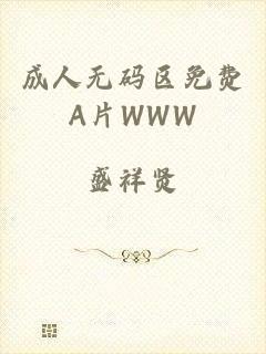 成人无码区免费A片WWW