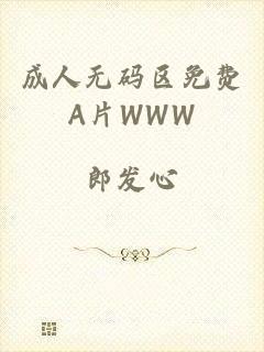 成人无码区免费A片WWW
