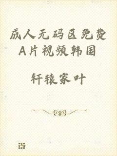 成人无码区免费A片视频韩国