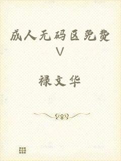 成人无码区免费∨