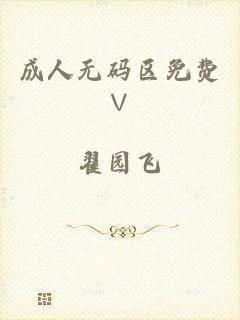 成人无码区免费∨