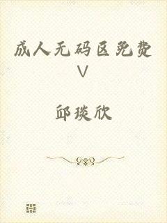 成人无码区免费∨