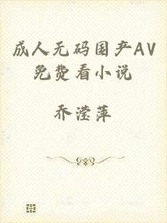 成人无码国产AV免费看小说