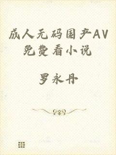 成人无码国产AV免费看小说