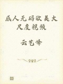 成人无码欧美大尺度视频
