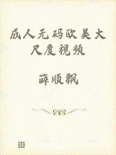成人无码欧美大尺度视频