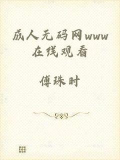 成人无码网www在线观看