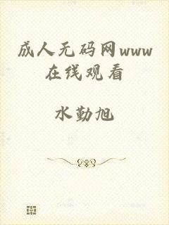成人无码网www在线观看