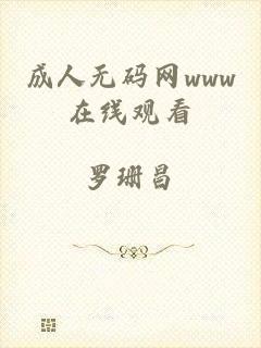成人无码网www在线观看