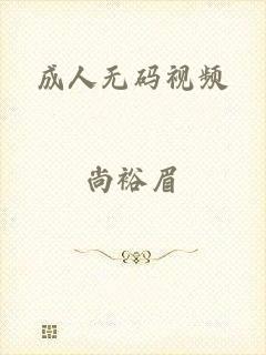 成人无码视频