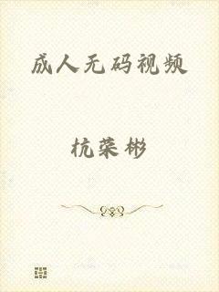 成人无码视频