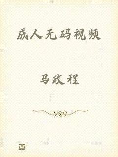 成人无码视频