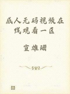 成人无码视频在线观看一区