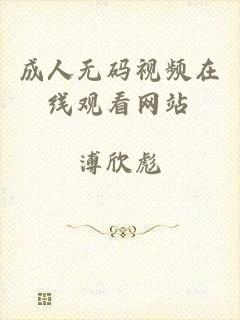 成人无码视频在线观看网站