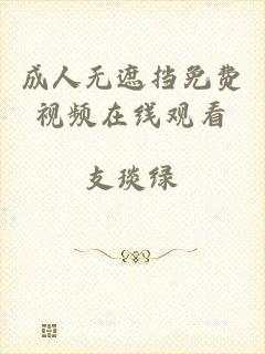 成人无遮挡免费视频在线观看