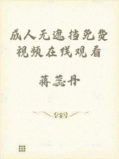 成人无遮挡免费视频在线观看