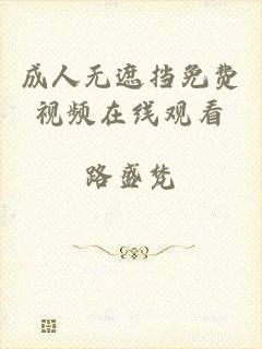 成人无遮挡免费视频在线观看
