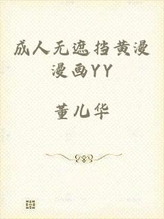 成人无遮挡黄漫漫画YY