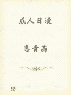 成人日漫