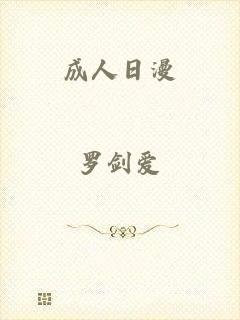 成人日漫