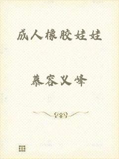 成人橡胶娃娃