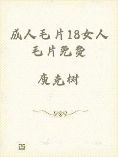 成人毛片18女人毛片免费