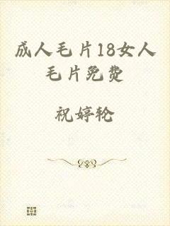 成人毛片18女人毛片免费