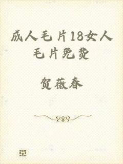 成人毛片18女人毛片免费