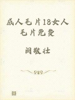 成人毛片18女人毛片免费