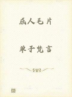 成人毛片