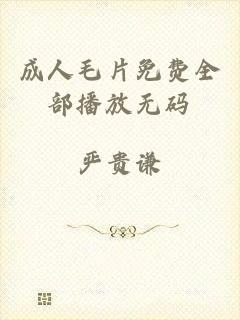 成人毛片免费全部播放无码