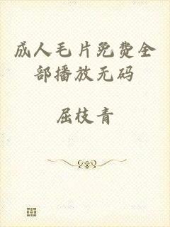 成人毛片免费全部播放无码