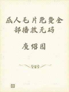 成人毛片免费全部播放无码