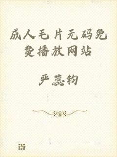 成人毛片无码免费播放网站