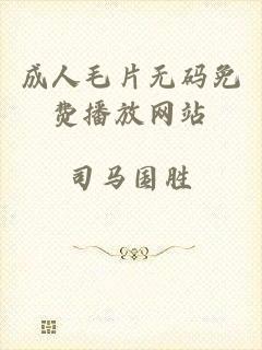 成人毛片无码免费播放网站