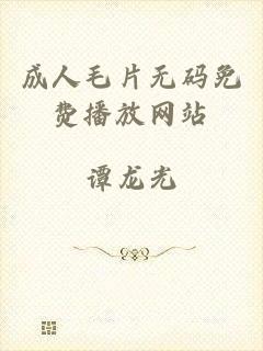成人毛片无码免费播放网站